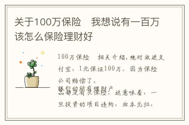 关于100万保险	我想说有一百万该怎么保险理财好