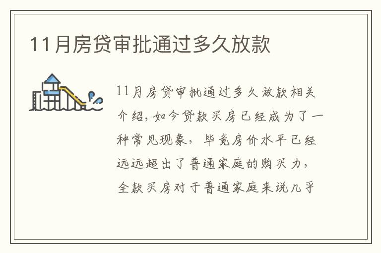 11月房贷审批通过多久放款