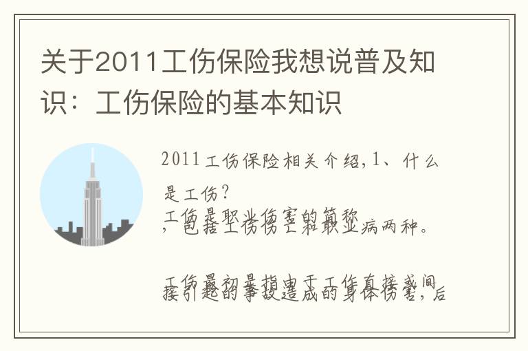 关于2011工伤保险我想说普及知识：工伤保险的基本知识