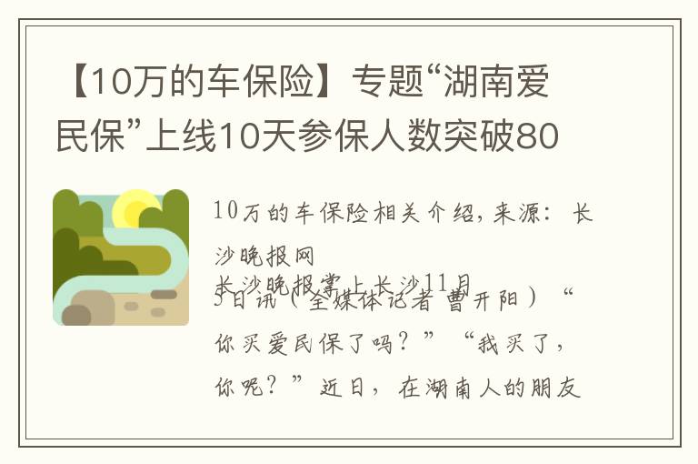 【10万的车保险】专题“湖南爱民保”上线10天参保人数突破80万,成为新晋“网红保险”