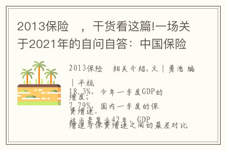 2013保险	,干货看这篇!一场关于2021年的自问自答:中国保险业为啥这么难?