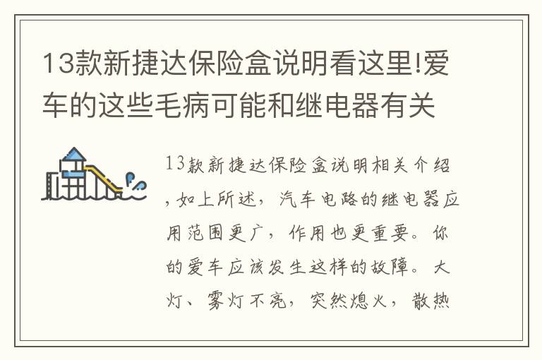 13款新捷达保险盒说明看这里!爱车的这些毛病可能和继电器有关---自己动手修车之二