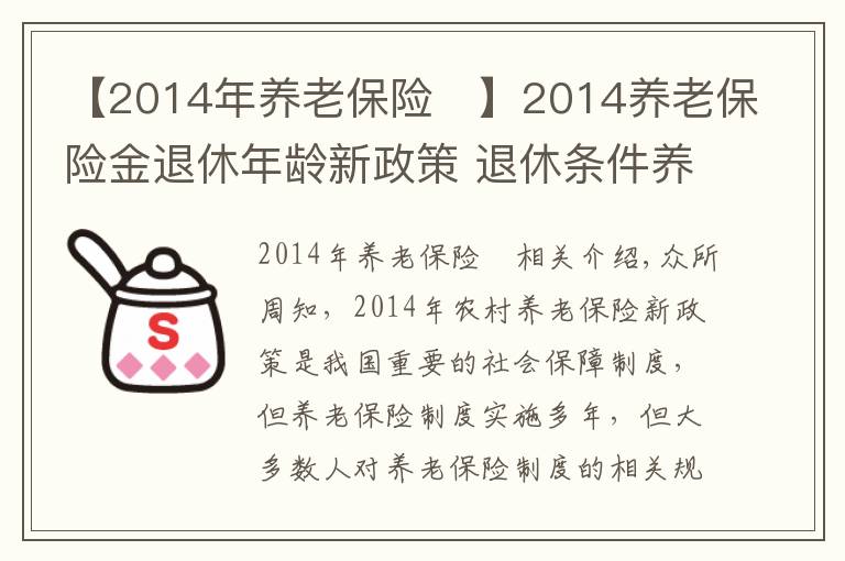 【2014年养老保险	】2014养老保险金退休年龄新政策 退休条件养老金申领