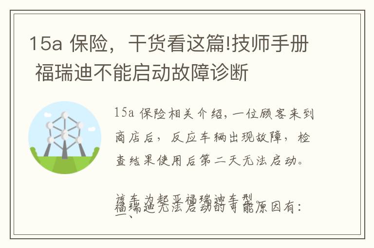 15a 保险，干货看这篇!技师手册 福瑞迪不能启动故障诊断