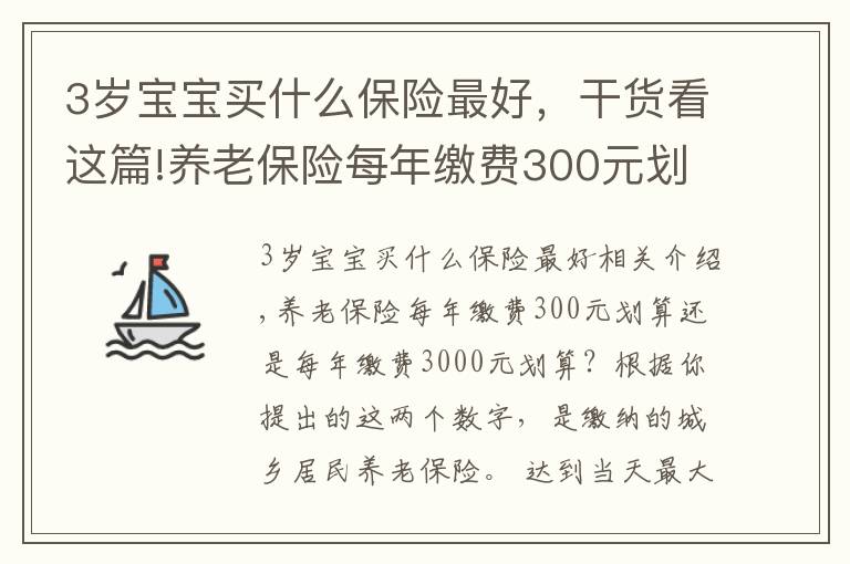 3岁宝宝买什么保险最好，干货看这篇!养老保险每年缴费300元划算还是每年缴费3000元划算？