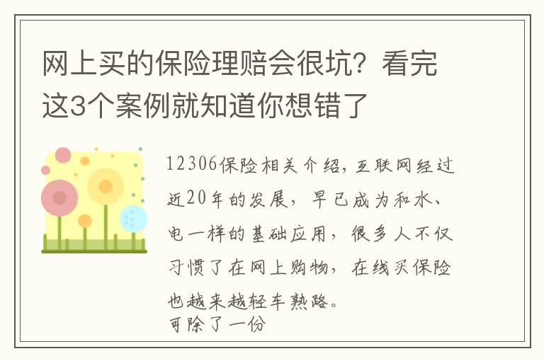 网上买的保险理赔会很坑？看完这3个案例就知道你想错了