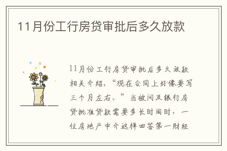 11月份工行房贷审批后多久放款