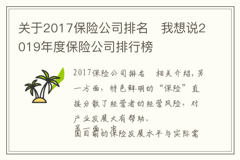 关于2017保险公司排名	我想说2019年度保险公司排行榜