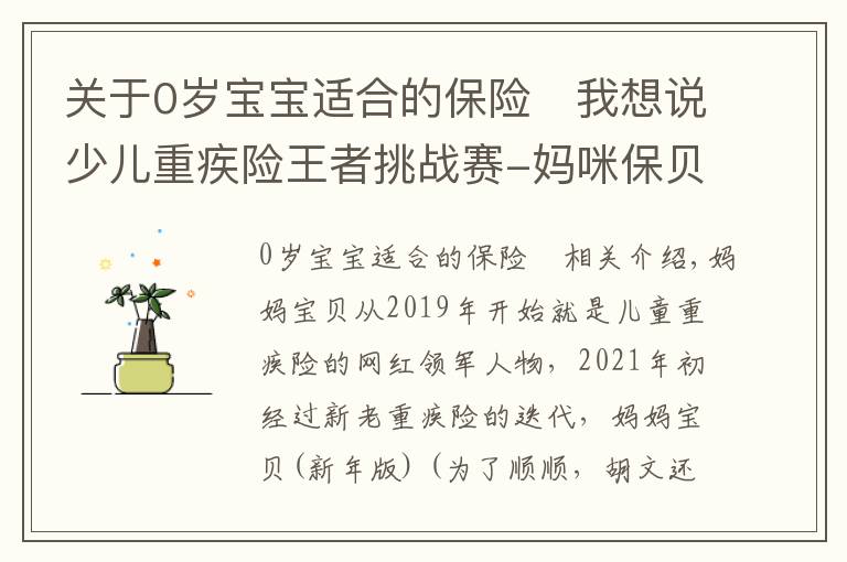 关于0岁宝宝适合的保险	我想说少儿重疾险王者挑战赛-妈咪保贝VS大黄蜂5号
