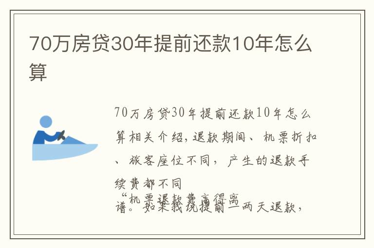 70万房贷30年提前还款10年怎么算