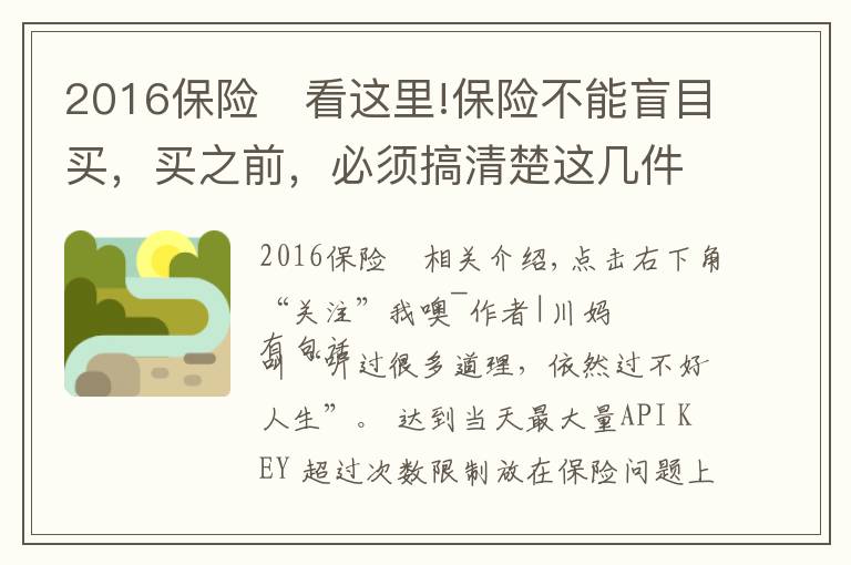 2016保险	看这里!保险不能盲目买，买之前，必须搞清楚这几件事