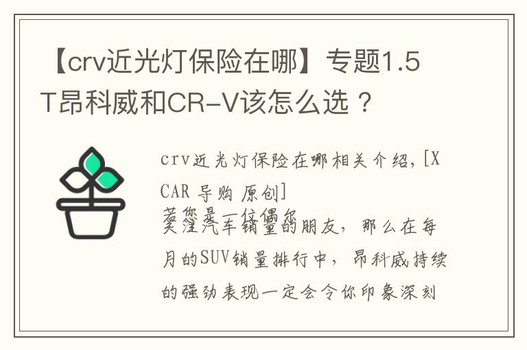 【crv近光灯保险在哪】专题1.5T昂科威和CR-V该怎么选 ？