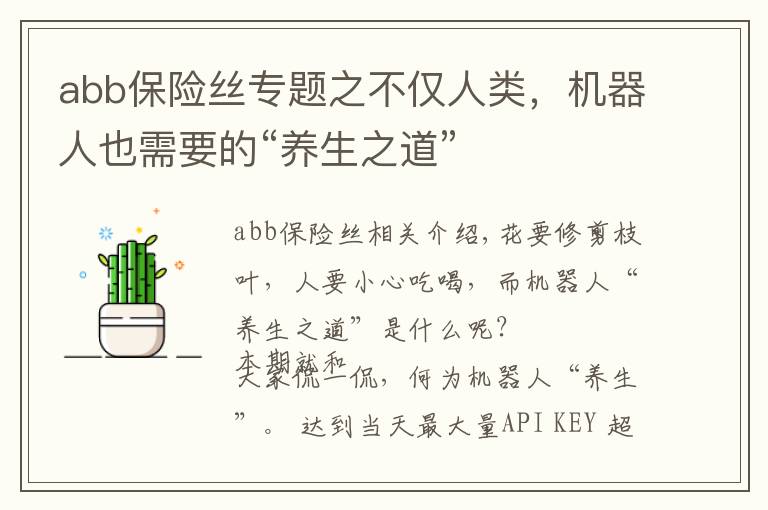 abb保险丝专题之不仅人类,机器人也需要的“养生之道”