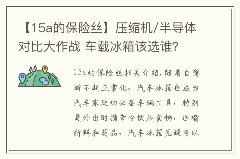 【15a的保险丝】压缩机/半导体对比大作战 车载冰箱该选谁?