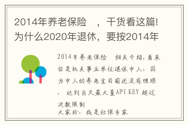2014年养老保险	,干货看这篇!为什么2020年退休,要按2014年工资核算养老金?