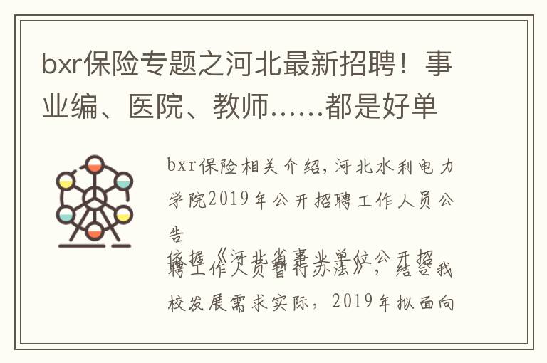 bxr保险专题之河北最新招聘!事业编、医院、教师……都是好单位!