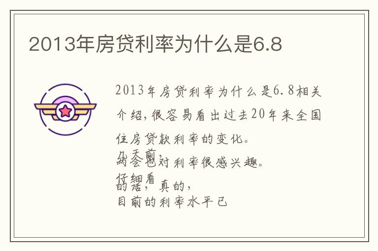 2013年房贷利率为什么是6.8