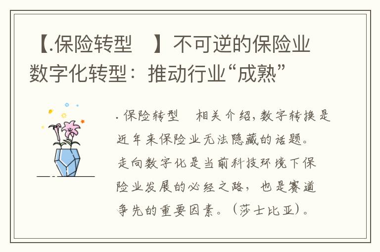 【.保险转型	】不可逆的保险业数字化转型:推动行业“成熟”,需紧盯网络安全
