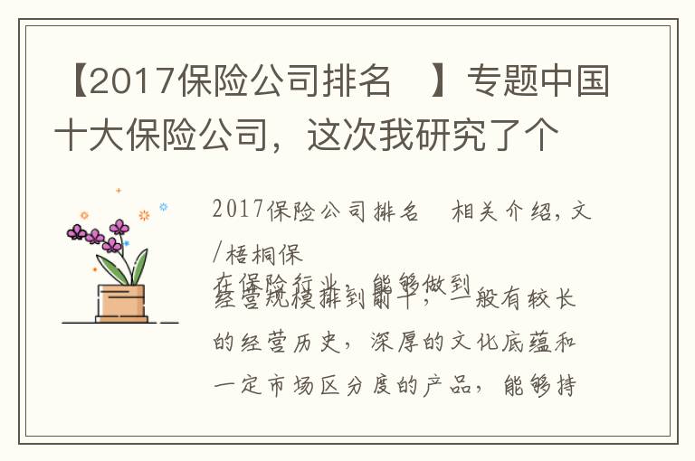 【2017保险公司排名 】专题中国十大保险公司,这次我研究了个透