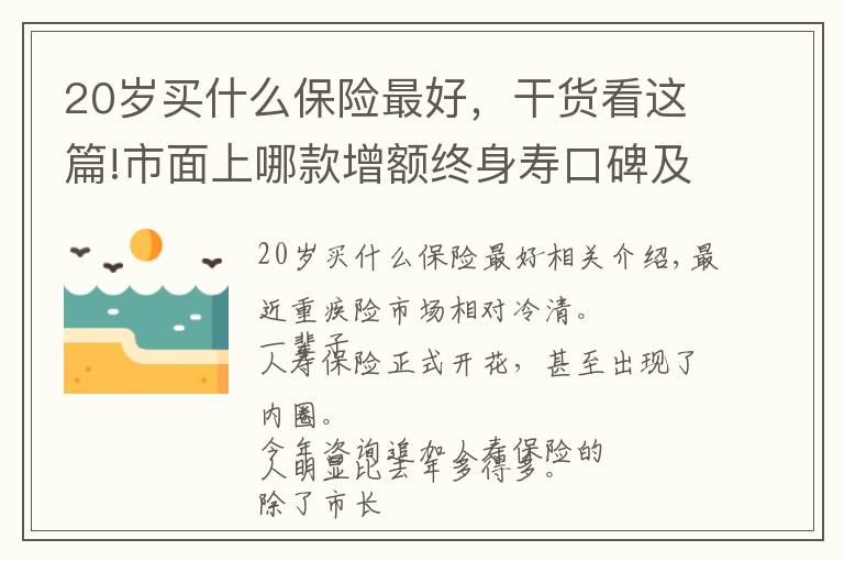 20岁买什么保险最好，干货看这篇!市面上哪款增额终身寿口碑及推荐率最高？