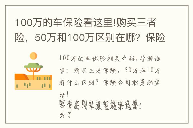100万的车保险看这里!购买三者险，50万和100万区别在哪？保险公司员工说出真相