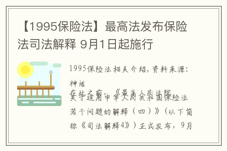 【1995保险法】最高法发布保险法司法解释 9月1日起施行