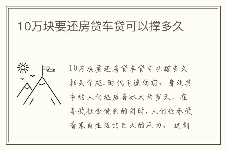 10万块要还房贷车贷可以撑多久
