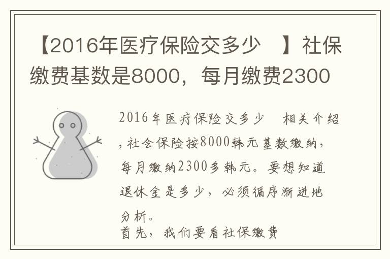 【2016年医疗保险交多少	】社保缴费基数是8000,每月缴费2300多元,退休养老金能领多少?