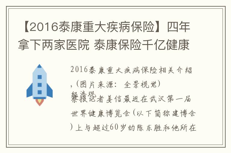 【2016泰康重大疾病保险】四年拿下两家医院 泰康保险千亿健康版图浮现