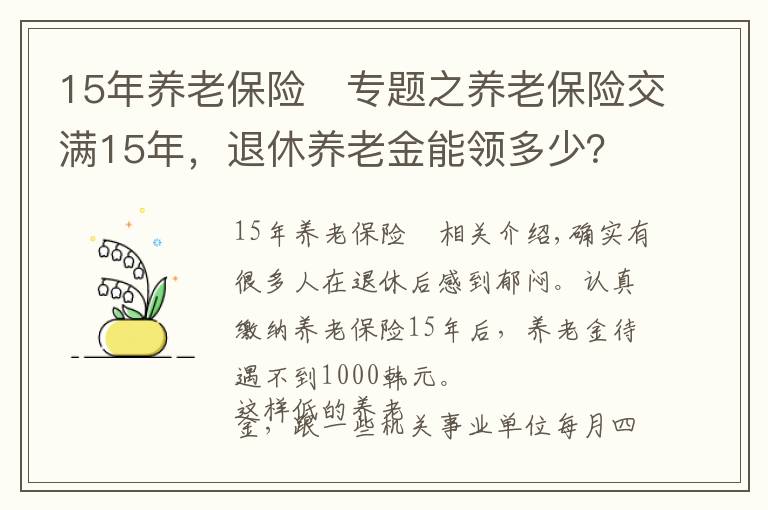 15年养老保险	专题之养老保险交满15年,退休养老金能领多少?养老金待遇应该这么算