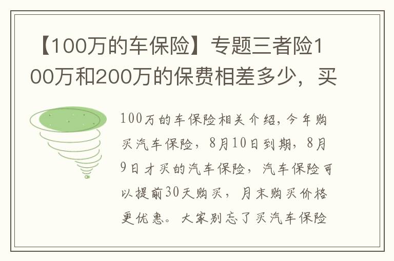 【100万的车保险】专题三者险100万和200万的保费相差多少，买多少合适？老司机算笔账
