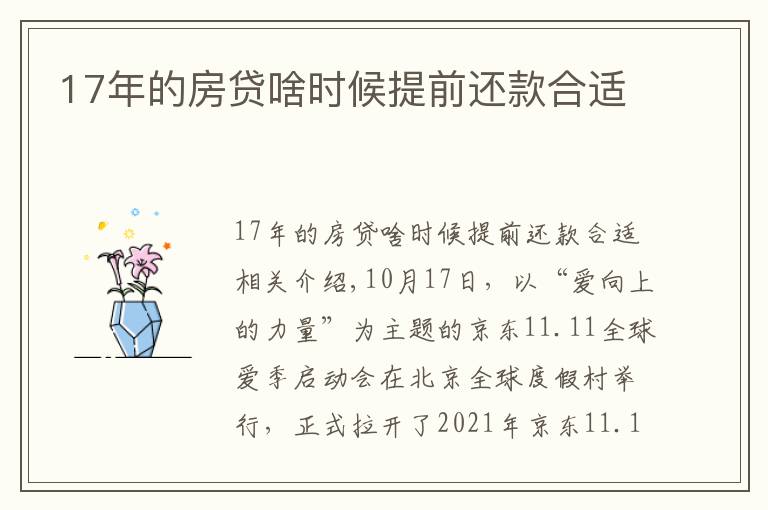 17年的房贷啥时候提前还款合适