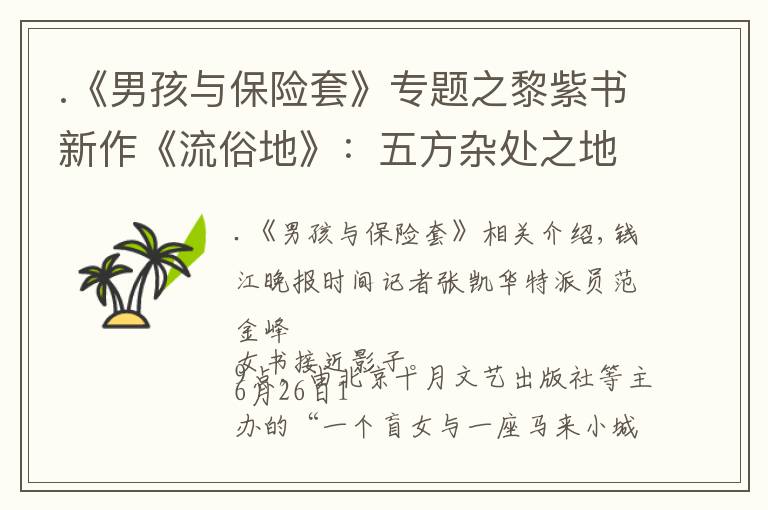 .《男孩与保险套》专题之黎紫书新作《流俗地》:五方杂处之地,亦有生活的本相