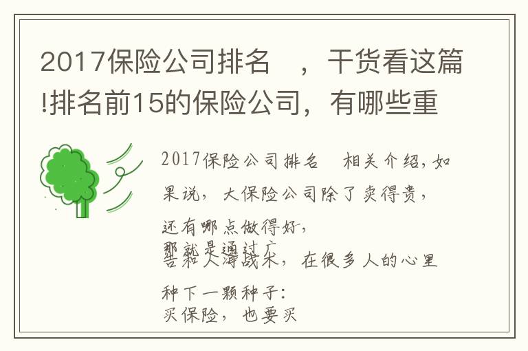 2017保险公司排名 ,干货看这篇!排名前15的保险公司,有哪些重疾险值得推荐?