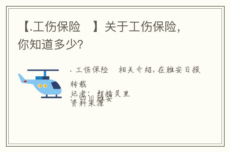【.工伤保险	】关于工伤保险,你知道多少?