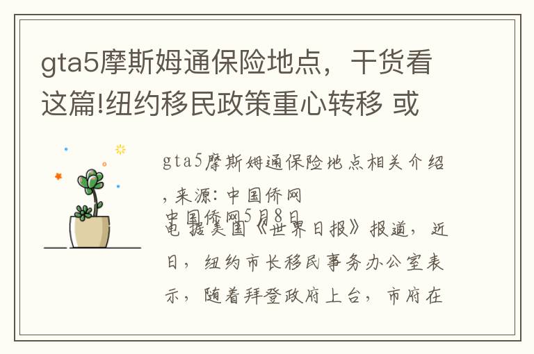 gta5摩斯姆通保险地点,干货看这篇!纽约移民政策重心转移 或将提供更多经济、教育资源