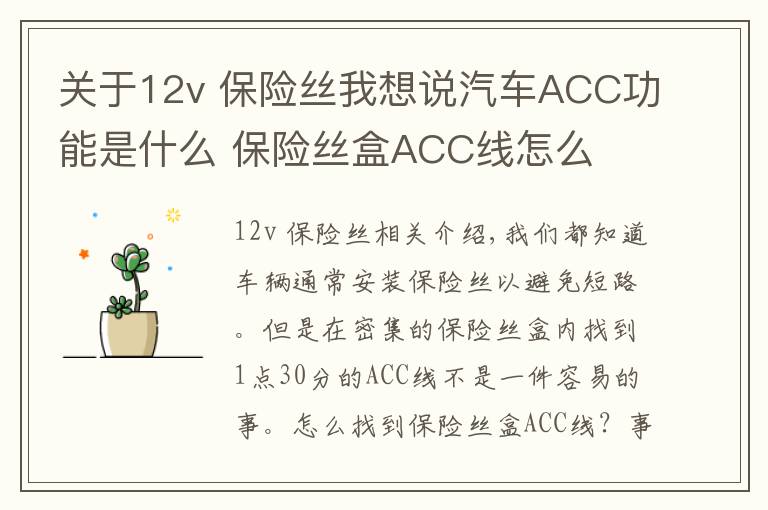 关于12v 保险丝我想说汽车ACC功能是什么 保险丝盒ACC线怎么