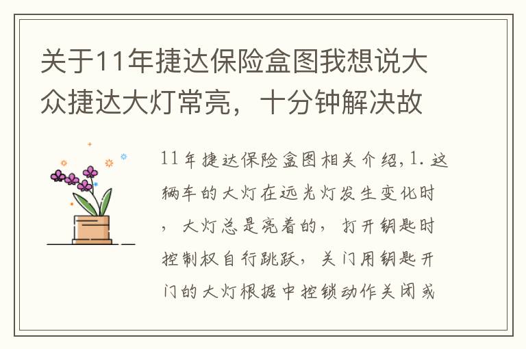 关于11年捷达保险盒图我想说大众捷达大灯常亮,十分钟解决故障方法及流程!