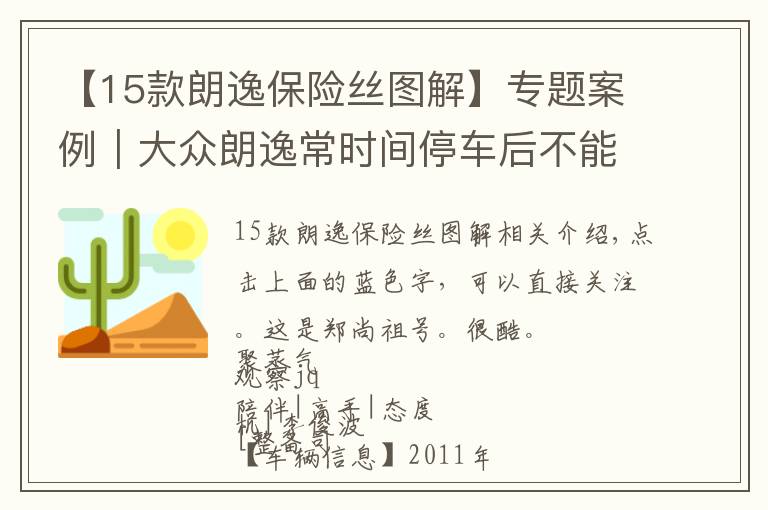 【15款朗逸保险丝图解】专题案例|大众朗逸常时间停车后不能启动