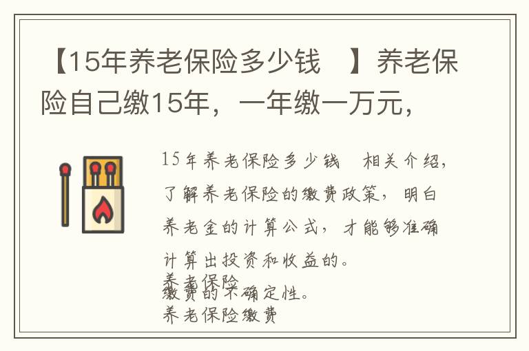 【15年养老保险多少钱	】养老保险自己缴15年,一年缴一万元,退休后一个月能领多少钱?