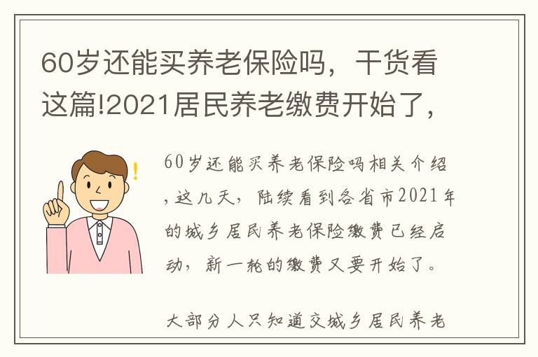60岁还能买养老保险吗，干货看这篇!2021居民养老缴费开始了，每年交2000，60岁后退休金有多少？
