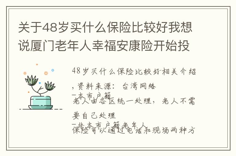 关于48岁买什么保险比较好我想说厦门老年人幸福安康险开始投保
