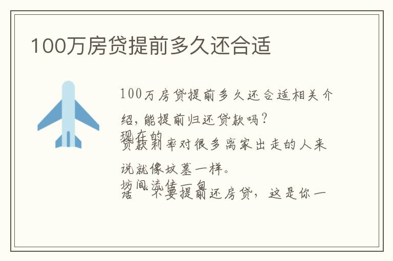 100万房贷提前多久还合适