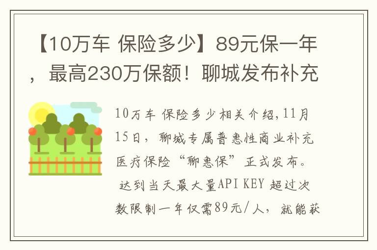 【10万车 保险多少】89元保一年，最高230万保额！聊城发布补充医保“聊惠保”