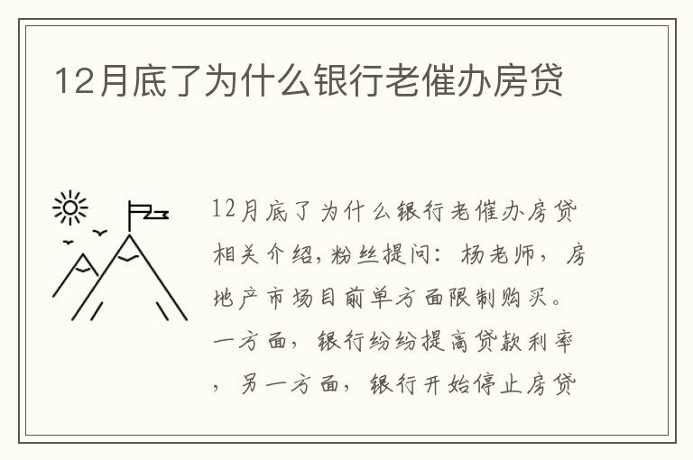 12月底了为什么银行老催办房贷
