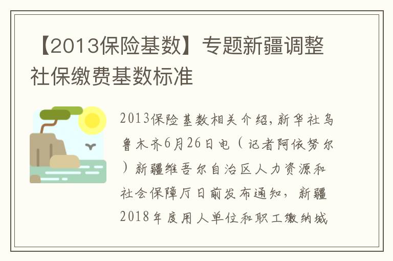 【2013保险基数】专题新疆调整社保缴费基数标准