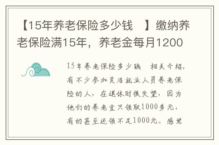 【15年养老保险多少钱 】缴纳养老保险满15年,养老金每月1200元,还值得缴吗?请听我细言