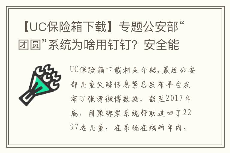 【UC保险箱下载】专题公安部“团圆”系统为啥用钉钉?安全能力获国际顶级认证