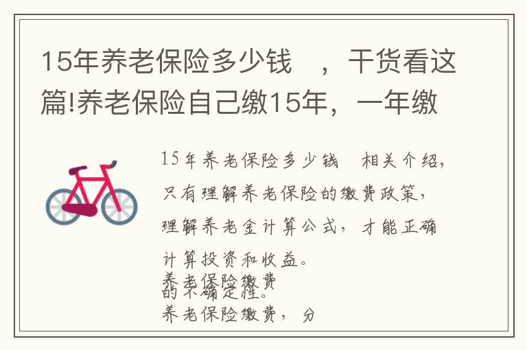 15年养老保险多少钱	,干货看这篇!养老保险自己缴15年,一年缴一万元,退休后一个月能领多少钱?