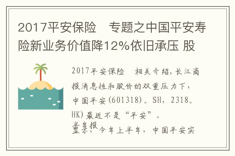 2017平安保险	专题之中国平安寿险新业务价值降12%依旧承压 股价创近四年新低再推百亿回购成效待考